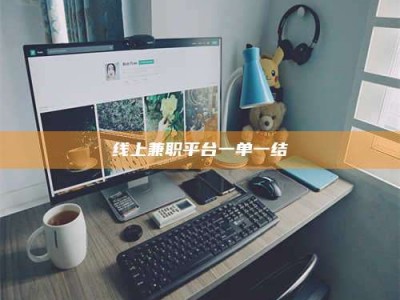 怀化线上兼职平台一单一结