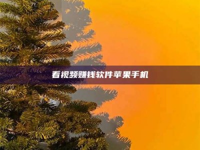 怀化看视频赚钱软件苹果手机