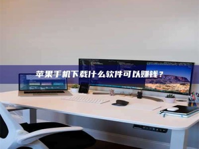 怀化苹果手机下载什么软件可以赚钱？