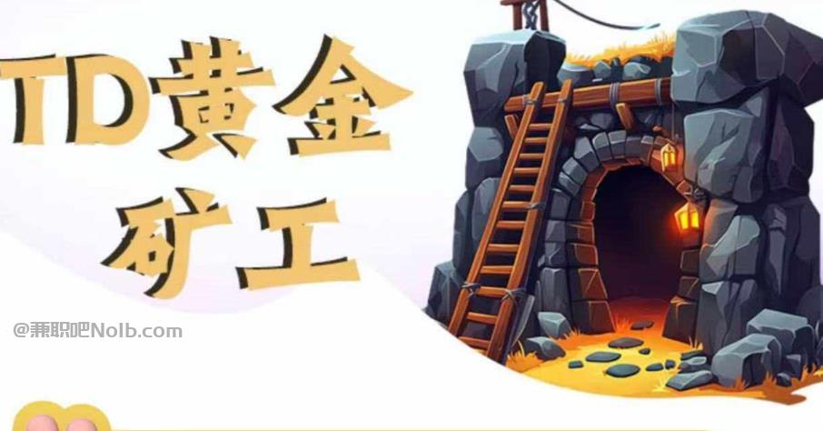 怀化首码网赚项目:TD黄金***赚钱是真的吗? 第1张